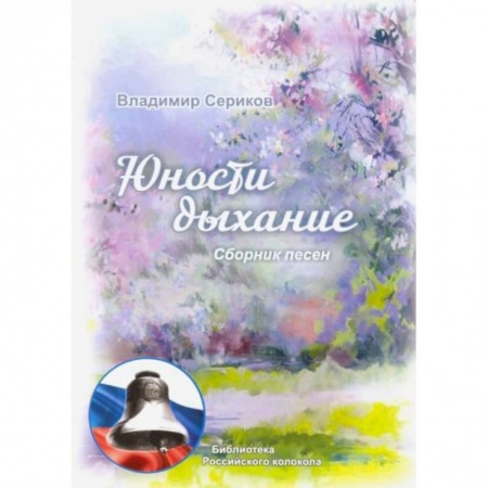 Русская современная проза, книга Юности дыхание заказать