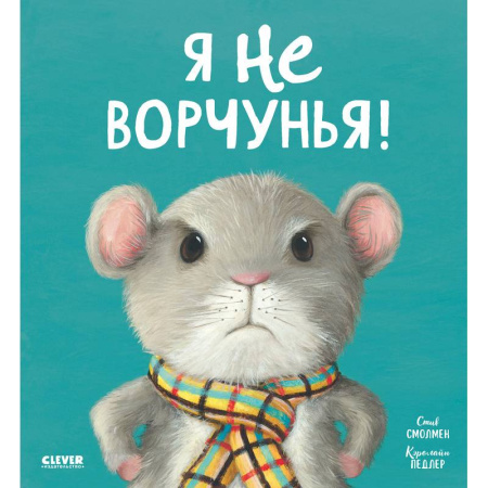 Сказки отечественных писателей, книга Я не ворчунья! заказать