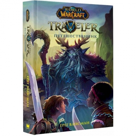 Мистика. Фантастика. Фэнтези, книга World of WarCraft. Traveler. Путешественник заказать
