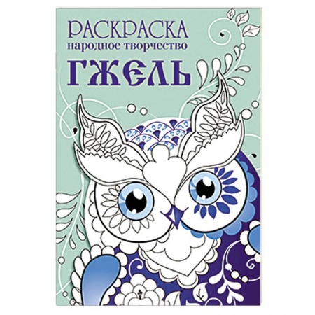 Книги, книга Раскраска. Народное творчество. Гжель заказать
