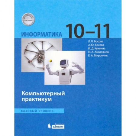 Информатика, книга Информатика. 10-11 классы. Базовый уровень. Компьютерный практикум. ФГОС заказать