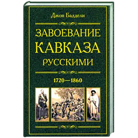 Россия в XVII - начале XVIII вв., книга Завоевание Кавказа русскими. 1720-1860 заказать