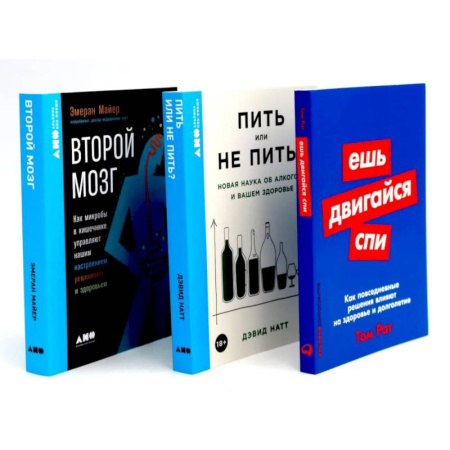 Зарубежная современная проза, книга Ешь, двигайся, спи. Пить или не пить. Второй мозг (комплект из 3-х книг о вашем здоровье) заказать