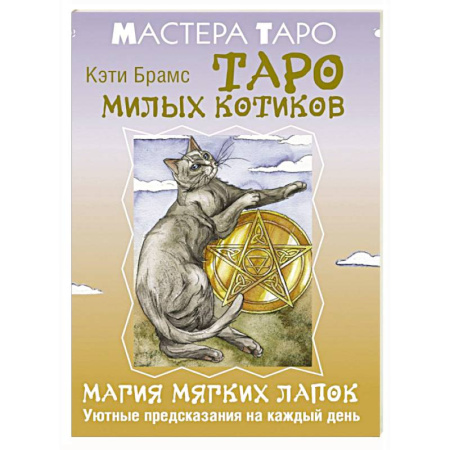 Гадание по картам Таро, книга Таро милых котиков. Магия мягких лапок. Уютные предсказания на каждый день заказать
