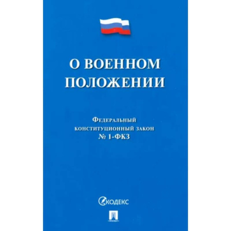 Особые виды права, книга О военном положении № 1-ФКЗ заказать