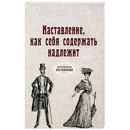 Здоровое и раздельное питание, книга Наставление, как себя содержать надлежит заказать