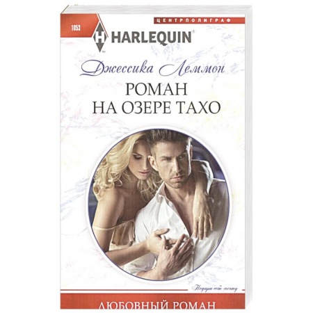 Зарубежный любовный роман, книга Роман на озере Тахо заказать