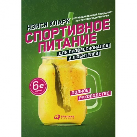 Другие виды диет, книга Спортивное питание для профессионалов и любителей. Полное руководство заказать