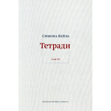 Избранные философские труды и речи, книга Тетради заказать