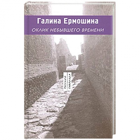 Книги, книга Оклик небывшего времени заказать