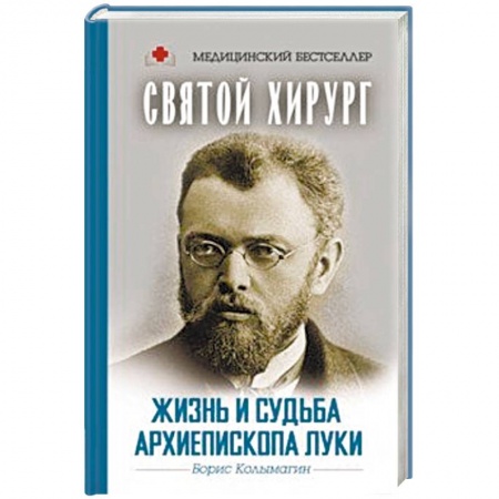 Мемуары, биографии деятелей науки, книга Святой хирург. Жизнь и судьба архиепископа Луки заказать