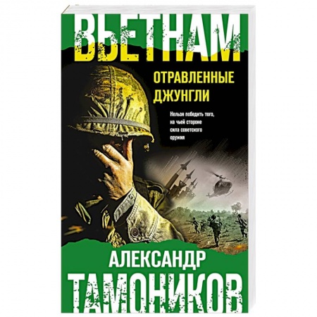 Боевики, военные, книга Вьетнам. Отравленные джунгли заказать
