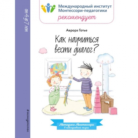 Этикет. Внешность.Гигиена. Личная безопасность, книга Как научиться вести диалог? заказать