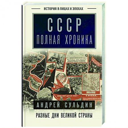 Общие работы по истории СССР, книга СССР. Полная хроника заказать