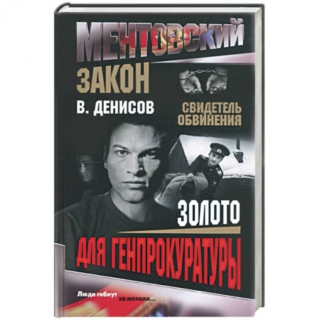Книги, книга Золото для генпрокуратуры заказать