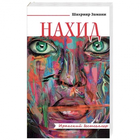 Историческая зарубежная проза, книга Нахид заказать