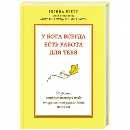 Книги, книга У Бога всегда есть работа для тебя. 50 уроков, которые помогут тебе открыть свой уникальный талант заказать