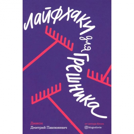 Православие, книга Лайфхаки для грешника заказать