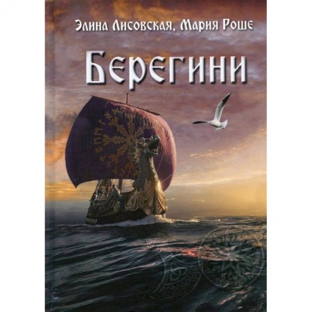 Русская современная проза, книга Берегини заказать