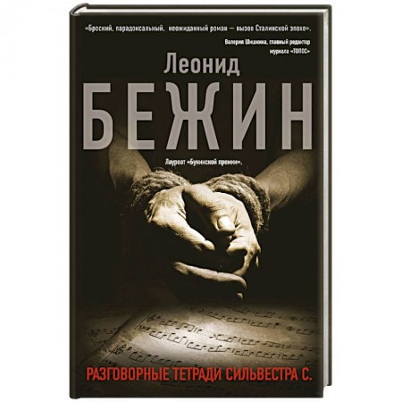 Русская современная проза, книга Разговорные тетради Сильвестра С. заказать