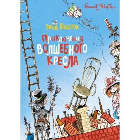 Приключения. Детективы, книга Приключения волшебного кресла заказать