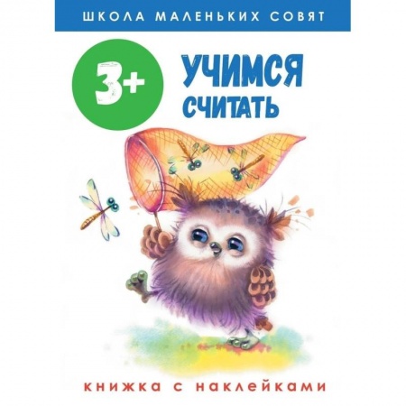 Обучение счету. Математика, книга Школа маленьких совят. Учимся считать. Книжка с наклейками заказать