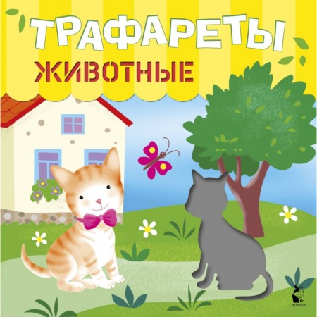 Рисование, книга Трафареты. Животные заказать