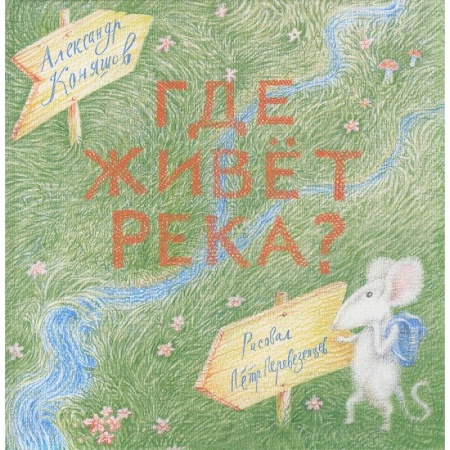 Книги, книга Сверчок. Где живет река? заказать