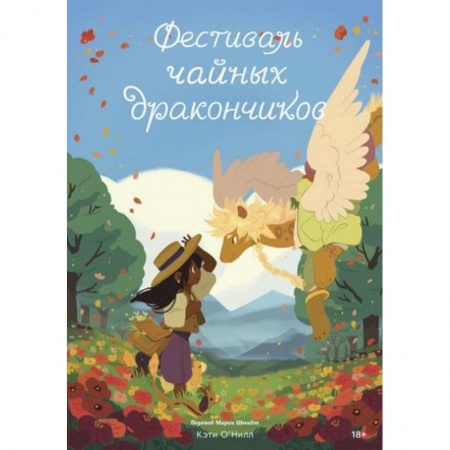 Комиксы. Манга, книга Фестиваль чайных дракончиков заказать