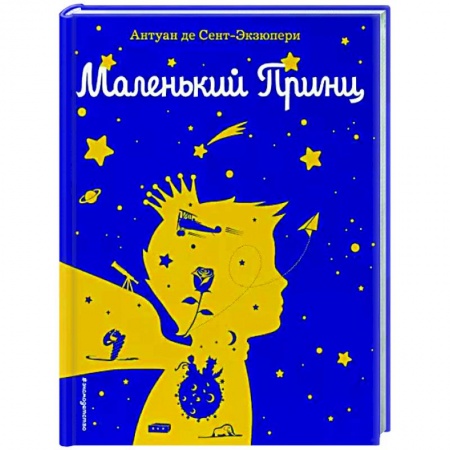 Сказки зарубежных писателей, книга Маленький принц заказать