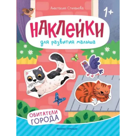 Знакомство с миром, развитие малыша, книга Обитатели города. Книжка с наклейками заказать