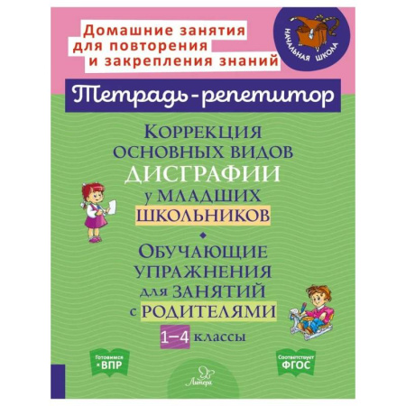 Дополнительные учебные пособия, книга Коррекция основных видов дисграфии у младших школьников: Обучающие упражнения для занятий с родителями. 1-4 кл заказать