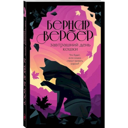 Зарубежная современная проза, книга Завтрашний день кошки. Ее величество кошка. Планета кошек (Комплект из 3-х книг ) заказать