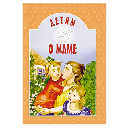 Романтическая проза, книга Детям о маме: сборник заказать