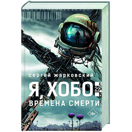 Боевая фантастика, книга Я, Хобо: Времена смерти заказать