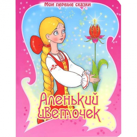 Книги, книга Аленький цветочек заказать