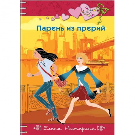 Романтическая проза, книга Парень из прерий заказать