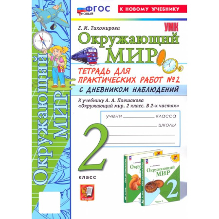 Природоведение. Окружающий мир, книга Окружающий мир. 2 класс. Тетрадь для практических работ к учебнику А. А. Плешакова. Часть 2. ФГОС заказать