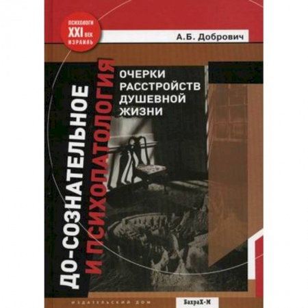 Книги, книга До-сознательное и психопатология заказать