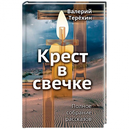 Православие и общество, книга Крест в свечке заказать