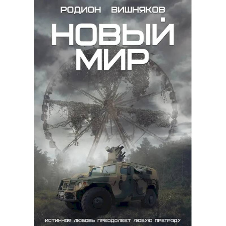 Боевая фантастика, книга Новый мир заказать