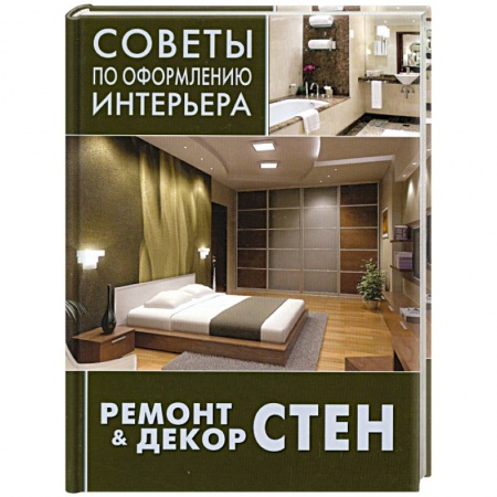 Книги, книга Ремонт & декор стен: окраска, обои, керамическая плитка, декоративная отделка заказать