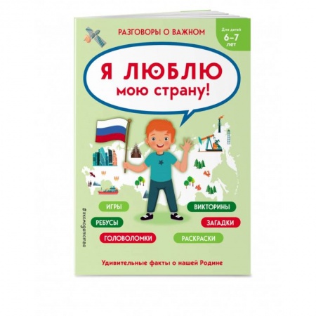 История России, книга Я люблю мою страну заказать
