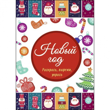 Раскраски, книга Новый год. Раскрась, вырежи, укрась заказать