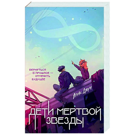 Русское фэнтези, книга Дети мертвой звезды заказать