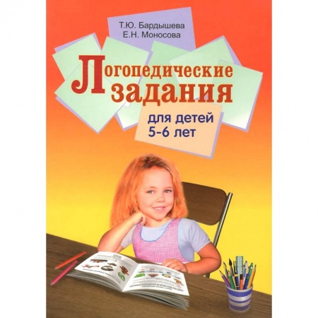 Логопедия, книга Логопедические задания для детей 5-6 лет заказать