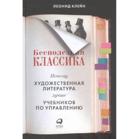 Литература, книга Бесполезная классика.Почему художест.литерат.лучше учебников по управлению заказать