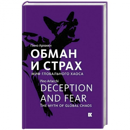 Политика, книга Обман и страх.Миф глобального хаоса заказать