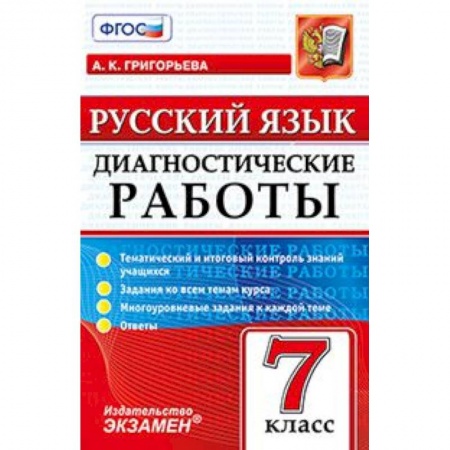Книги, книга Русский язык 7кл. Диагностические работы заказать