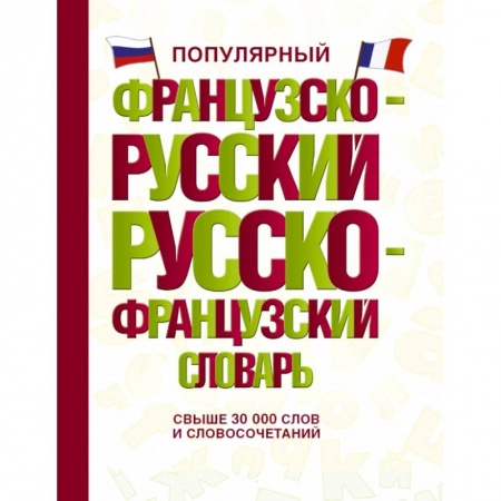 Французский язык, книга Популярный французско-русский русско-французский словарь заказать